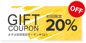 初回限定クーポン20%OFF