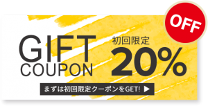 初回限定クーポン20%OFF