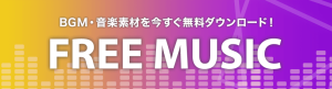 BGM・音楽素材を今すぐ無料ダウンロード