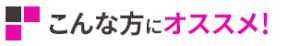 こんな方にオススメ