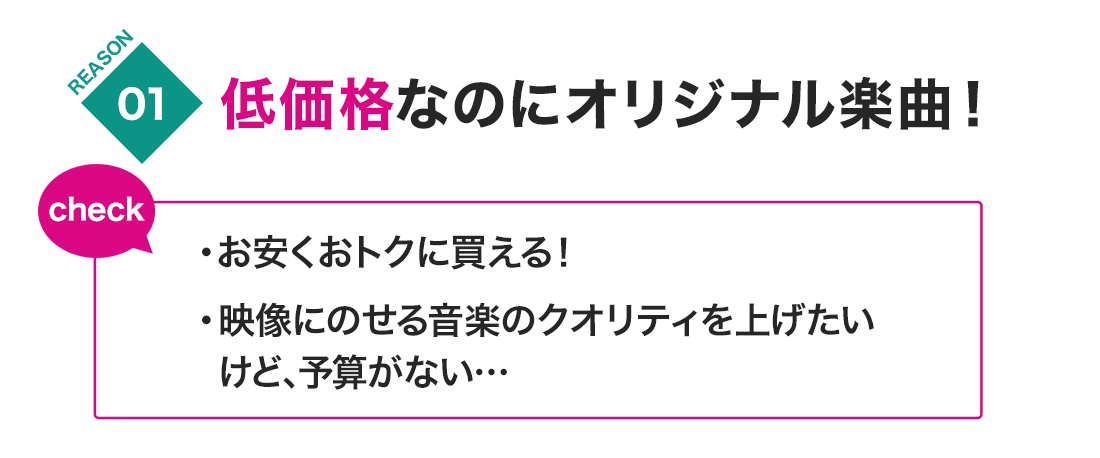 低価格なのにオリジナル楽曲