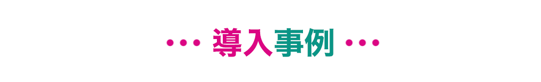 導入事例