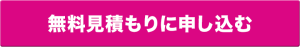 無料見積もりに申し込む