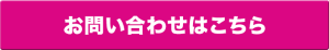 お問合せはこちら