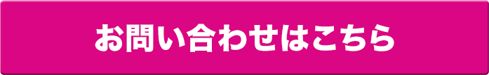 お問合せはこちら