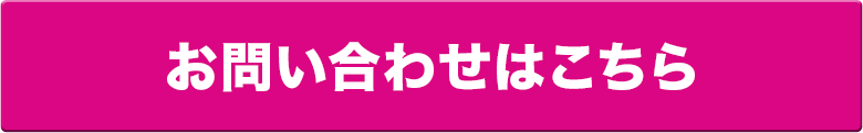 お問い合わせはこちら