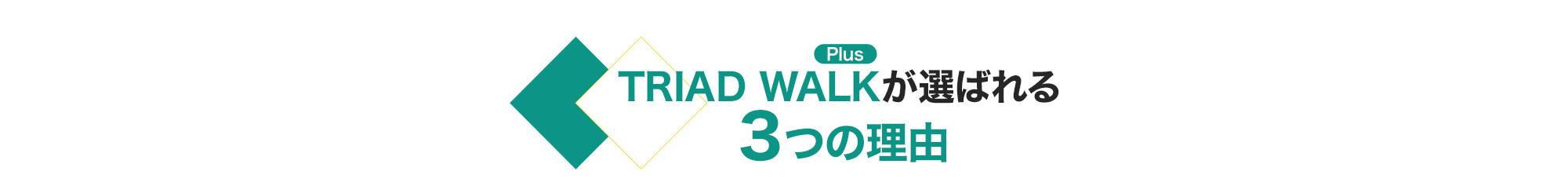 TRIAD WALKが選ばれる３つの理由