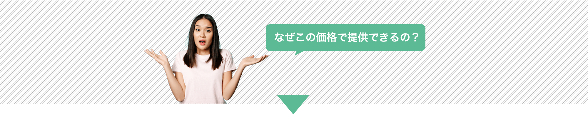 なぜこの価格で提供できるの？