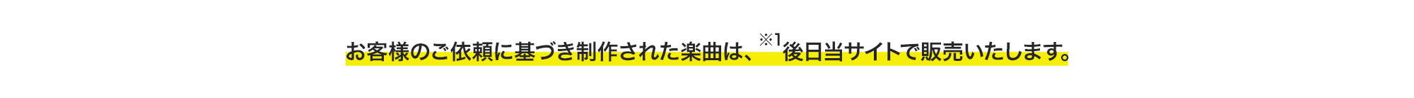後日当サイトで販売