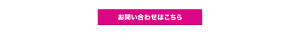お問合せはこちら