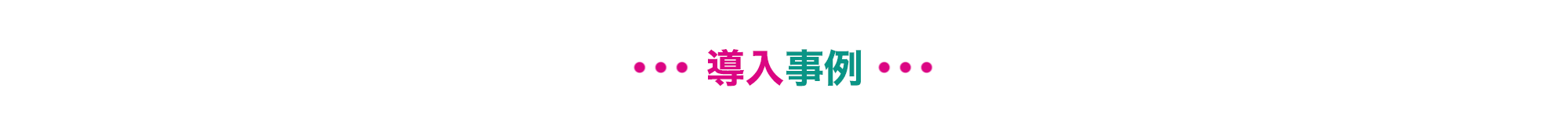 導入事例