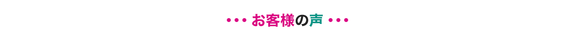 お客様の声