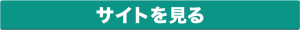 サイトを見る