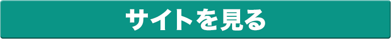 サイトを見る