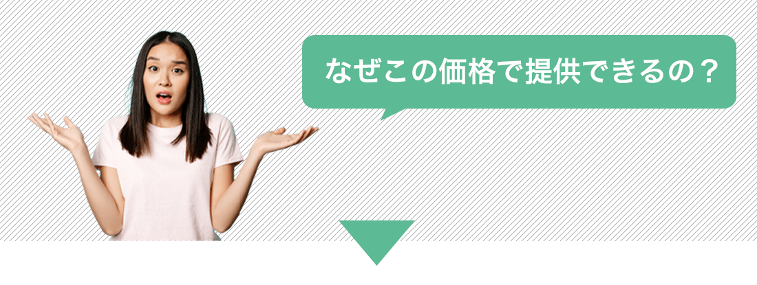 なぜこの価格で提供できるの？