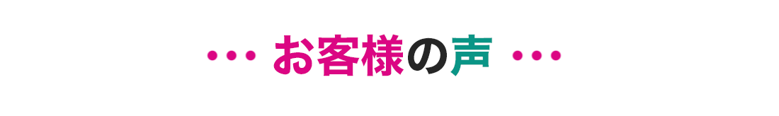 お客様の声