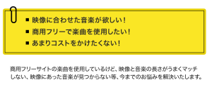 映像に合わせた音楽が欲しい