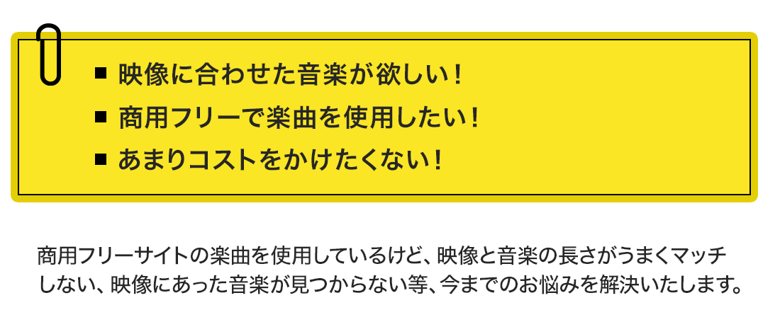 映像に合わせた音楽が欲しい