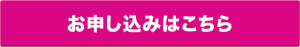 お申し込みはこちら