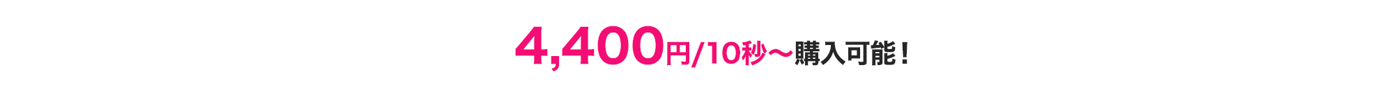 10秒4,400円で制作可能