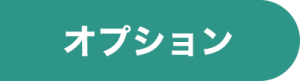 オプション