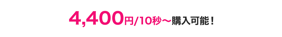 10秒4,400円で制作可能