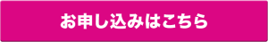 お申し込みはこちら