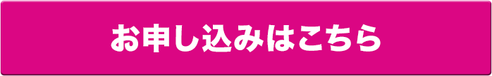 お申し込みはこちら