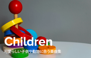 子ども向けコンテンツに使える明るく楽しいBGM素材