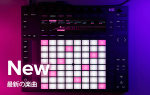 最新トレンドを取り入れた新作音楽BGM素材