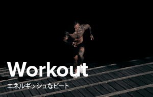 フィットネスや映像制作に使えるワークアウトBGM素材